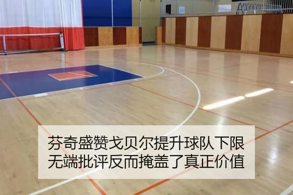 芬奇盛赞戈贝尔提升球队下限 无端批评反而掩盖了真正价值